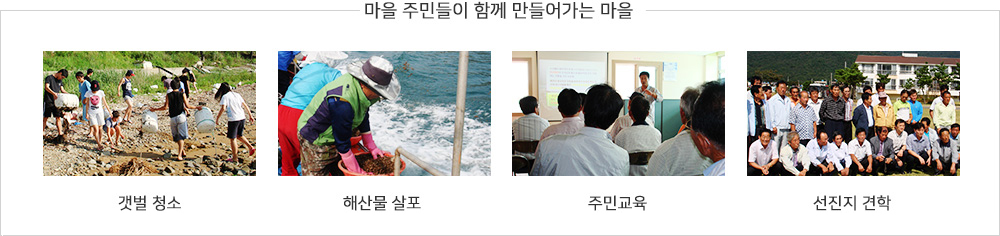 마을 주민들이 함께 만들어가는 마을