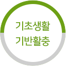 기초생활기반활충